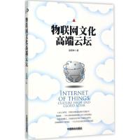 正版新书]物联网文化高端云坛赵春林9787504499233