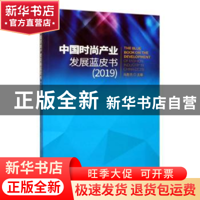 正版 中国时尚产业发展蓝皮书:2019:2019 马胜杰主编 经济管理出