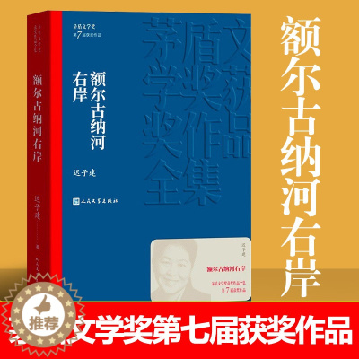 [醉染正版]正版 茅盾文学奖获奖作品 额尔古纳河右岸 迟子建著 学生语文课外阅读书中国现当代经典文学少数民族长