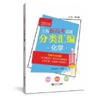 正版新书]上海新高考试题分类汇编?化学沈明月左青松97875608736