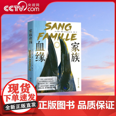 [央视网]家族血缘 法国悬疑大师米歇尔 普西出道处女作 湖南文艺出版社 TJ