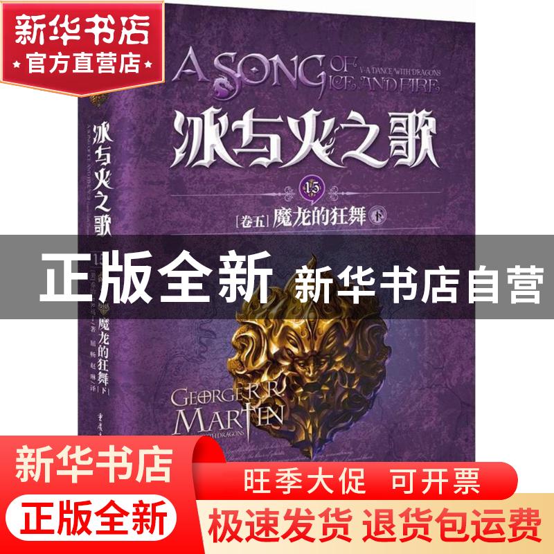 正版 冰与火之歌:15:卷五:15:Ⅴ:下:魔龙的狂舞:A dance with dra