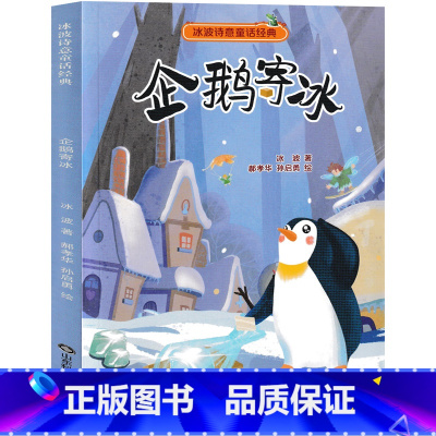 企鹅寄冰 [正版]企鹅寄冰注音版冰波著二年级上册绘本小学生课外书一年级三年级必读抒情童话书籍阅读彩图系列少儿读物儿童故事