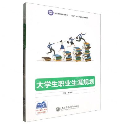 [N]大学生职业生涯规划(双创型人才培养优秀教材)-9787313291073
