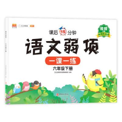 正版新书]语文弱项六年级下册汉之简教学资源编辑室978751691983