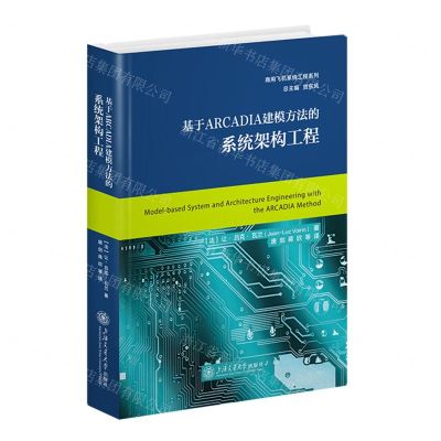 [N]基于ARCADIA建模方法的系统架构工程(精)/商用飞机系统工程系列-9787313267047