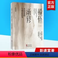 [正版]顿悟渐修:对投资战略与战术的思考 彭道富 著 深度挖掘投资中的人性和底层逻辑 金融投资 研究出版社 书籍