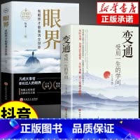 [抖音热推]变通+眼界 [正版]抖音同款变通书籍 人情世故书籍每天懂一点 眼界决定你的高度变通思维受用一生的学问加厚18
