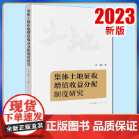 2023新书 集体土地征收增值收益分配制度研究 方涧著 法律出版社