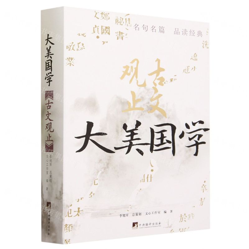 [N]古文观止(精)/大美国学-9787511742834