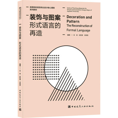装饰与图案 形式语言的再造/高等院校视觉传达设计核心课程系列教材(Series of Teaching Material