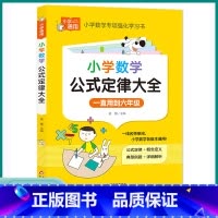 数学公式定律大全 小学通用 [正版]2023版小学数学公式定律大全小学一1二2三3四4五5六6年级下册上册人教版小学生考
