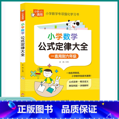 数学公式定律大全 小学通用 [正版]2023版小学数学公式定律大全小学一1二2三3四4五5六6年级下册上册人教版小学生考