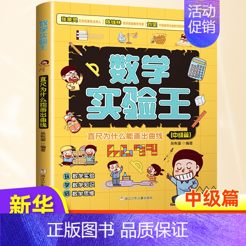 直尺为什么能画出曲线[中级篇] [正版]数学实验王时间怎么能称出来全3册趣味科学推理想象思维训练游戏书一二三四五六年级小