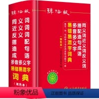 [正版]双色本中小学生同义词近义词反义词组词造句搭配多音多义字易错易混字词典人教版儿童多功能词语解释四字成语大全字典