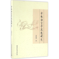 醉染图书俞敏语言学思想研究9787516174906