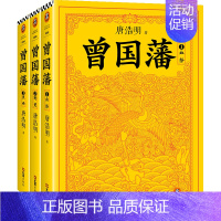 [正版]曾国藩共3册 历史人物中国名人读近代历史人物传记 读懂中国式智慧 处世哲学官场小说 红顶商人胡雪岩 唐浩明作序