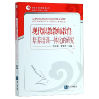 [M]现代职教教师教育:培养培训一体化的研究-9787513057257