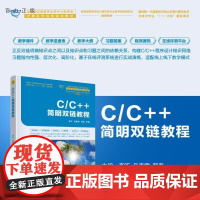 [正版新书]C/C++简明双链教程 李昕 吴春雷 郭磊 清华大学出版社 C++ 编程 计算机