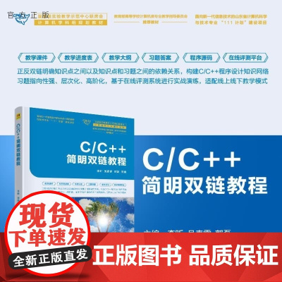 [正版新书]C/C++简明双链教程 李昕 吴春雷 郭磊 清华大学出版社 C++ 编程 计算机