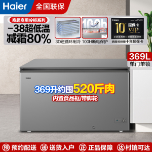 海尔(Haier)商用冰柜大容量全冷冻速冻家用冷柜保鲜冰箱卧式369升零下38度BC/BD-369GHPT