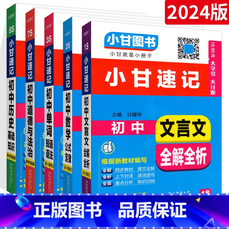 [⭐5本⭐]语数英政史 初中通用 [正版]小甘速记初中全套英语语法词汇单词文言文短语文数学物理化学政治历史七八九年级基础