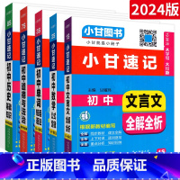 [⭐5本⭐]语数英政史 初中通用 [正版]小甘速记初中全套英语语法词汇单词文言文短语文数学物理化学政治历史七八九年级基础