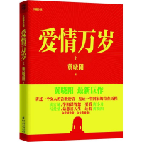醉染图书爱情万岁(上)9787229058951