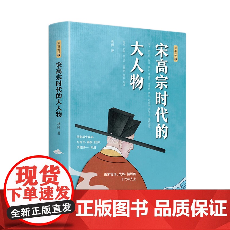 宋高宗时代的大人物大宋史唐博著王安石传欧阳修范仲淹司马光柳永曹皇后宋朝那些事儿北宋官场情场战场生存图鉴三十六味