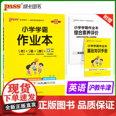 2025春季新版小学学霸作业本英语四年级下册沪教牛津版同步训练练习教材附试卷达标测试卷课时天天练一课一练