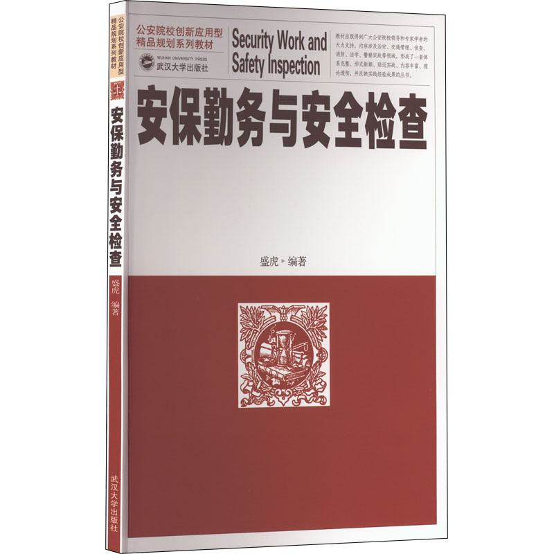 醉染图书安保勤务与安全检查9787307164529