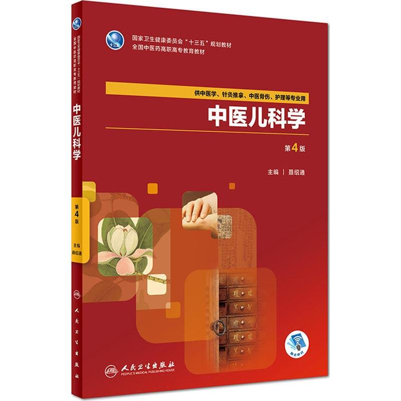 [M]中医儿科学 第4版 聂绍通 著 -9787117262897