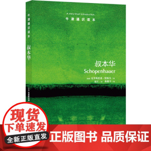 牛津通识读本:叔本华