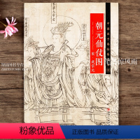 [正版] 中国画手卷临摹范本四 朝元仙仗图 宋武宗元 北宋折页整图 中国画人物画 江西美术出版社