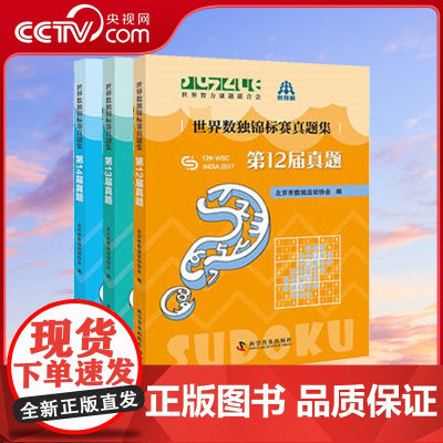 [央视网]世界数独锦标赛真题集第12届~14届 数独书数独游戏数独书高级小学训练题集ZK