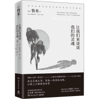 [M]让我们来谈谈我们的灵魂-9787540475802