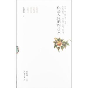 正版新书]你是人间的四月天林徽因9787533934866