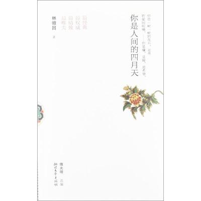 正版新书]你是人间的四月天林徽因9787533934866
