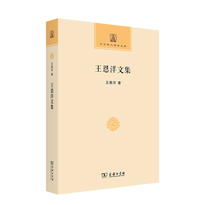 正版新书]王恩洋文集/中华现代佛学名著王恩洋9787100205948
