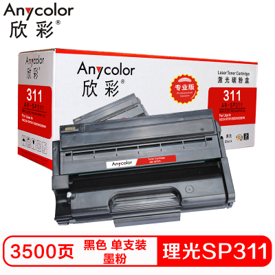 欣彩SP311硒鼓(墨粉)专业版黑色单支装(适用理光RICOH 310DNw 310SFNw 320)打印页数:3500
