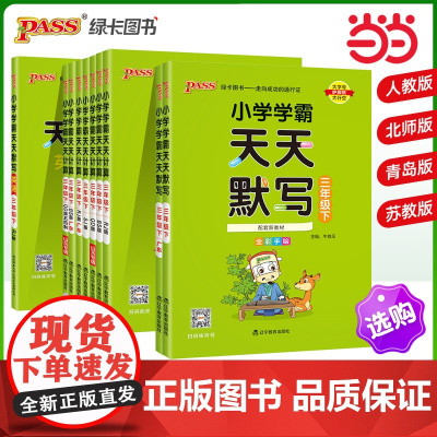 2025春季新版小学学霸天天默写计算三年级上下册人教北师苏教青岛版 生字词句段字帖练字自主听默算术专项训练口算天天练