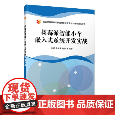 树莓派智能小车嵌入式系统开发实战 移动开发 清华大学出版社 正版书籍