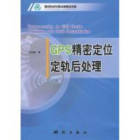 [M]GPS精密定位定轨后处理-9787503018725
