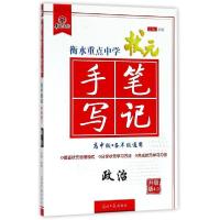 正版新书]2020高中版政治/衡水重点中学状元手写笔记5.0尔悦9787
