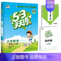 [数学]人教版 四年级下 [正版]2024秋 53天天练一年级上册同步练习册二年级下册三四五六年二年级上下册练习册语文数