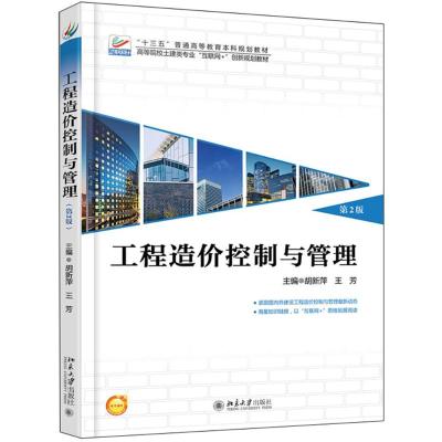 工程造价控制与管理(第2版)