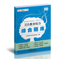 正版新书]333教育综合综合题库333教育综合蓝皮书编写组 主编978