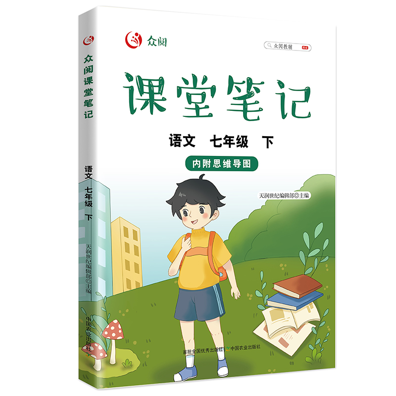 正版新书]众阅课堂笔记 语文 7年级 下天润世纪编辑部9787109290