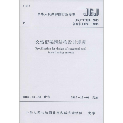 [N]交错桁架钢结构设计规程-1511226430