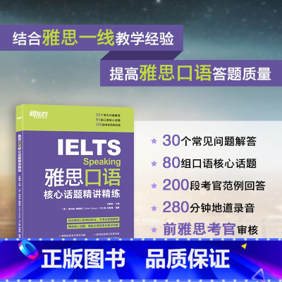 [正版]图书 雅思口语核心话题精讲精练 IELTS考试口语用书 雅思写作口语素材书籍